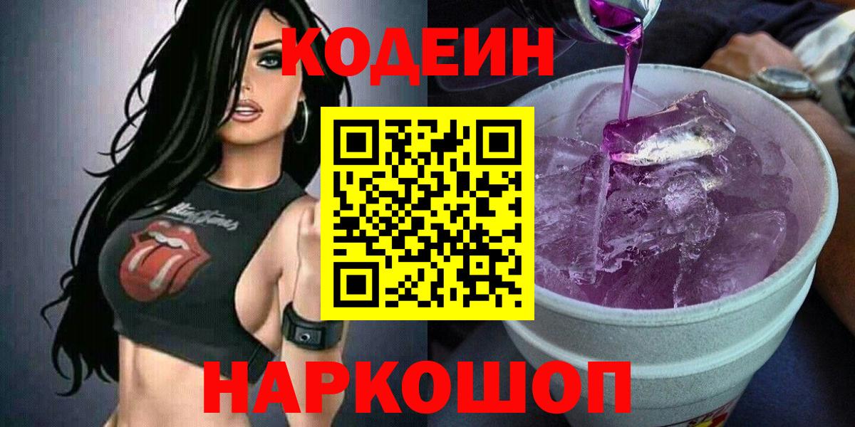 Нижнеудинск  Кодеиновый сироп Lean напиток Lean (лин)  Вход с VPN  Codein Purple Drank 